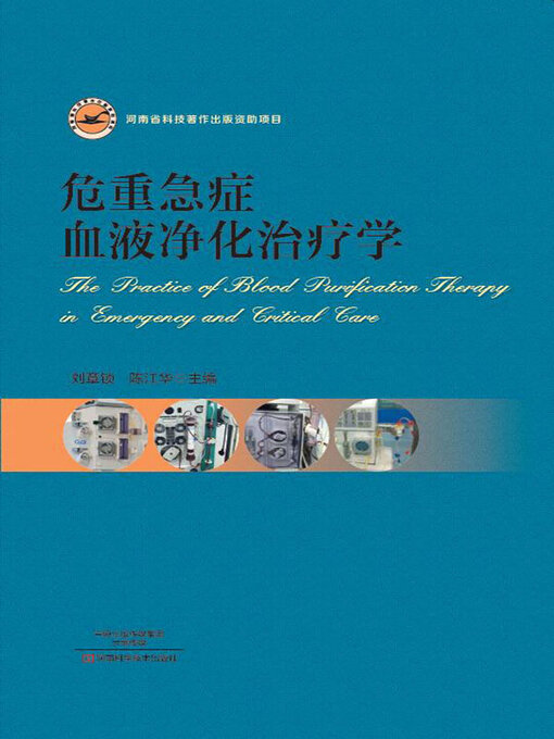 Cover image for 危重急症血液净化治疗学